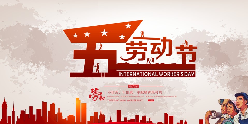 五一 我們該怎么過？